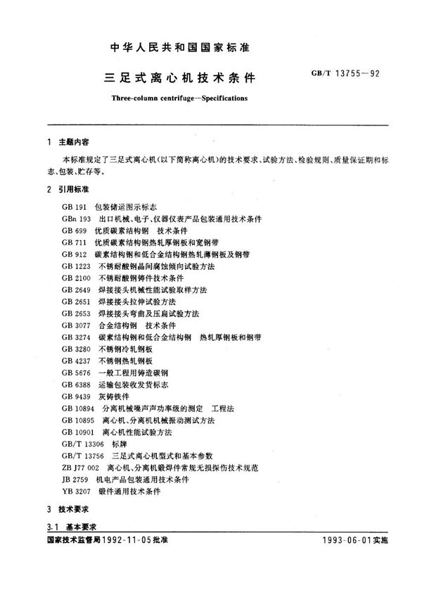 三足式离心机技术条件 (GB/T 13755-1992)