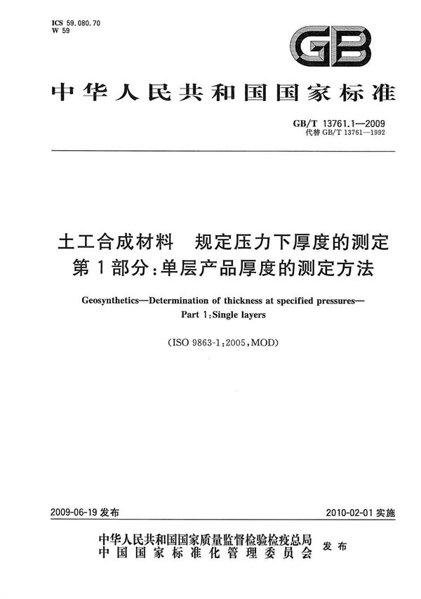 土工合成材料  规定压力下厚度的测定  第1部分：单层产品厚度的测定方法 (GB/T 13761.1-2009)