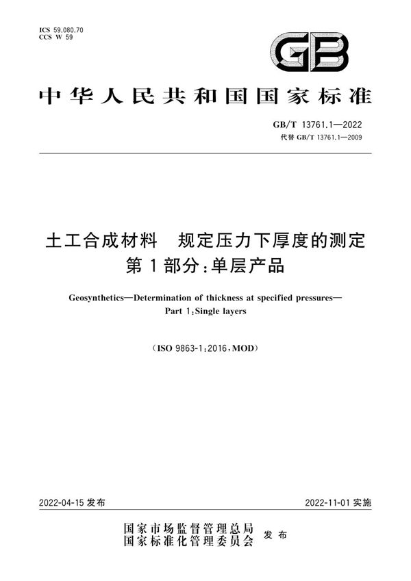 土工合成材料 规定压力下厚度的测定 第1部分：单层产品 (GB/T 13761.1-2022)