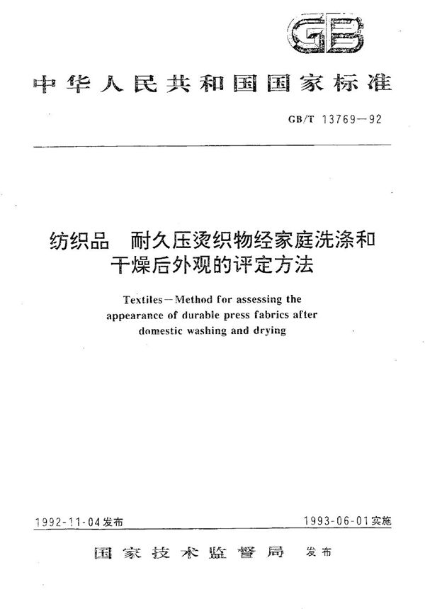 纺织品  耐久压烫织物经家庭洗涤和干燥后外观的评定方法 (GB/T 13769-1992)