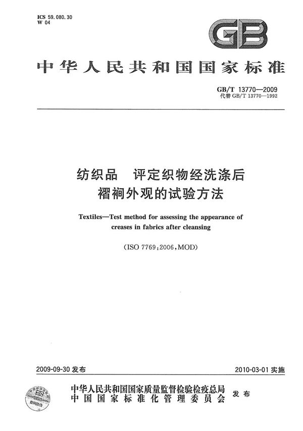 纺织品  评定织物经洗涤后褶裥外观的试验方法 (GB/T 13770-2009)