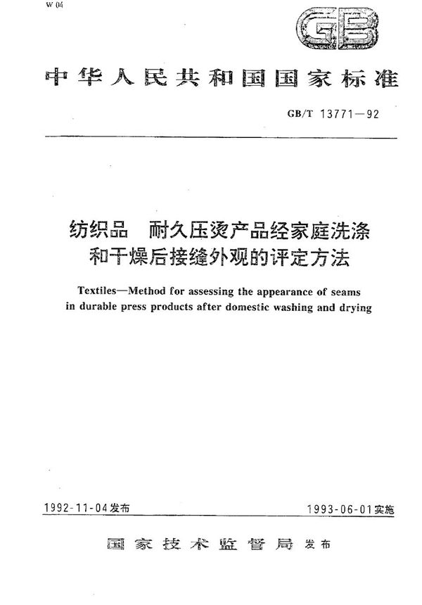 纺织品  耐久压烫产品经家庭洗涤和干燥后接缝外观的评定方法 (GB/T 13771-1992)