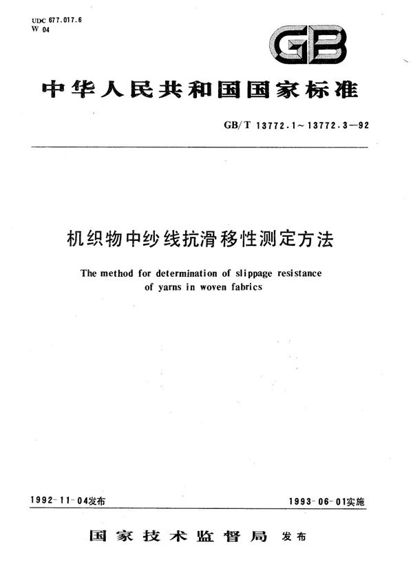 机织物中纱线抗滑移性测定方法  缝合法 (GB/T 13772.1-1992)