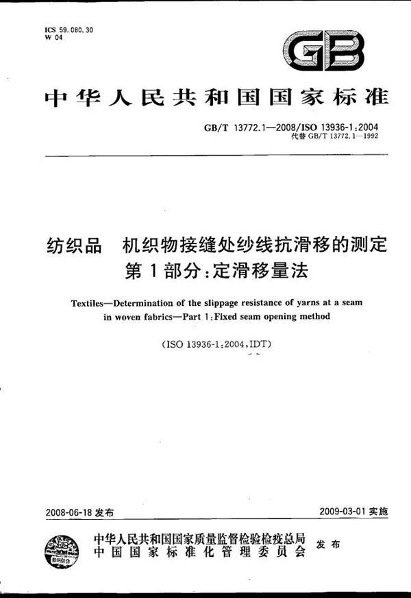 纺织品  机织物接缝处纱线抗滑移的测定  第1部分：定滑移量法 (GB/T 13772.1-2008)