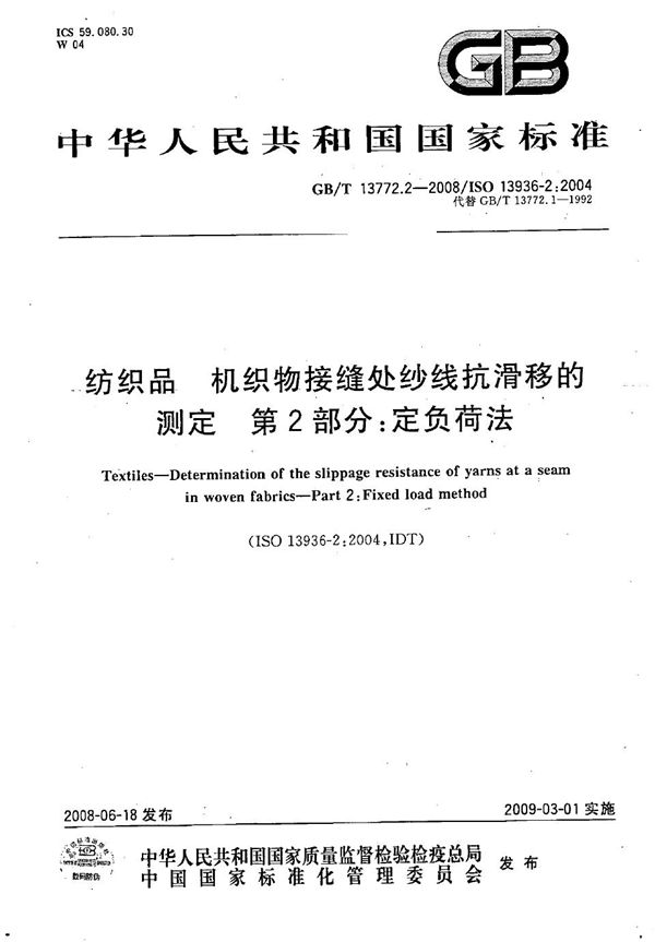 纺织品  机织物接缝处纱线抗滑移的测定  第2部分：定负荷法 (GB/T 13772.2-2008)