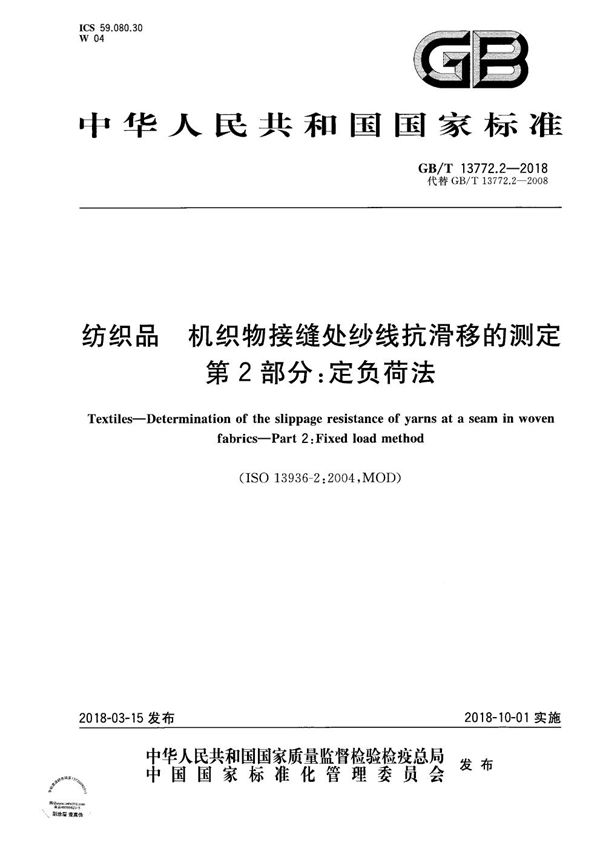 纺织品 机织物接缝处纱线抗滑移的测定 第2部分：定负荷法 (GB/T 13772.2-2018)