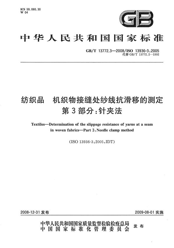 纺织品  机织物接缝处纱线抗滑移的测定  第3部分：针夹法 (GB/T 13772.3-2008)