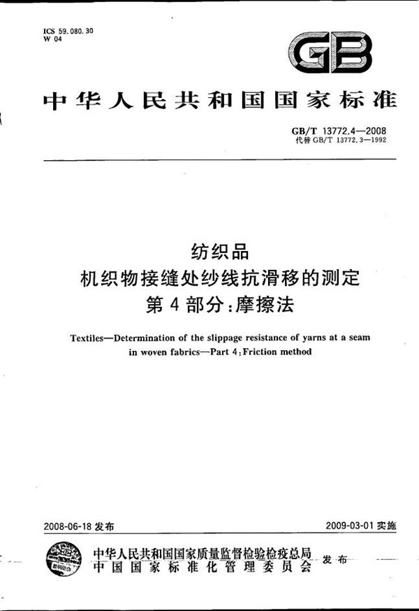 GBT 13772.4-2008 纺织品 机织物接缝处纱线抗滑移的测定 第4部分 摩擦法