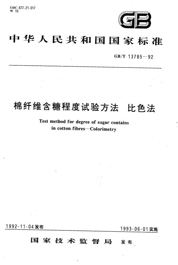 棉纤维含糖程度试验方法  比色法 (GB/T 13785-1992)