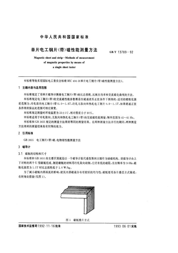 单片电工钢片带磁性能测量方法 (GB/T 13789-1992)