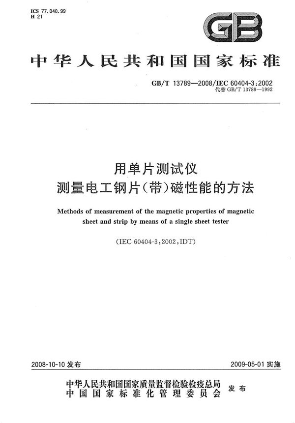 用单片测试仪测量电工钢片(带)磁性能的方法 (GB/T 13789-2008)