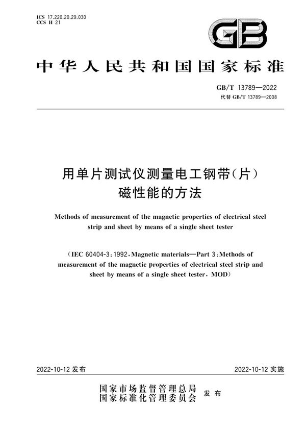 用单片测试仪测量电工钢带(片)磁性能的方法 (GB/T 13789-2022)