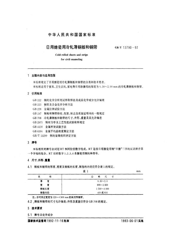 日用搪瓷用冷轧薄钢板和钢带 (GB/T 13790-1992)