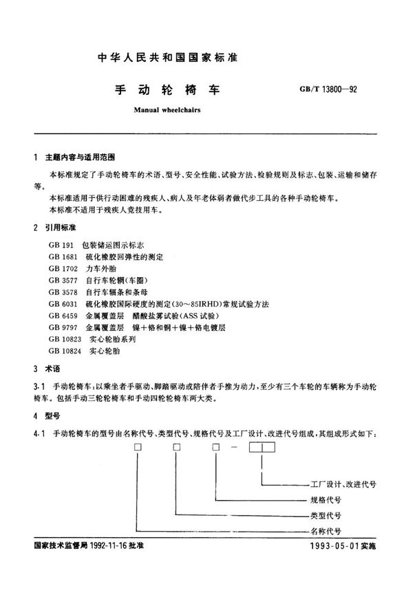 手动轮椅车 (GB/T 13800-1992)