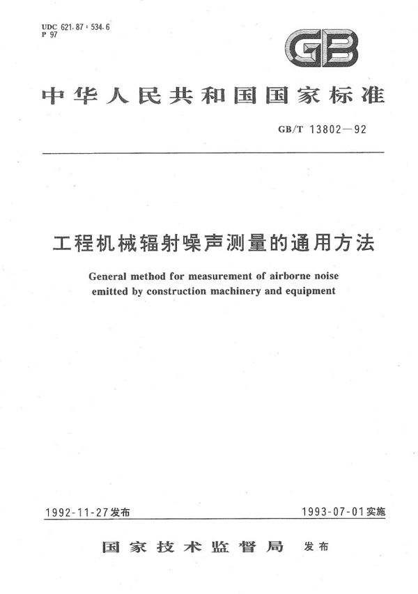 工程机械辐射噪声测量的通用方法 (GB/T 13802-1992)