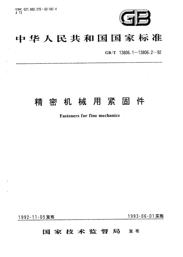 精密机械用紧固件  十字槽螺钉 (GB/T 13806.1-1992)