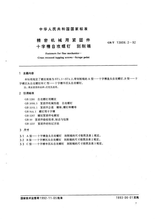 精密机械用紧固件  十字槽自攻螺钉  刮削端 (GB/T 13806.2-1992)