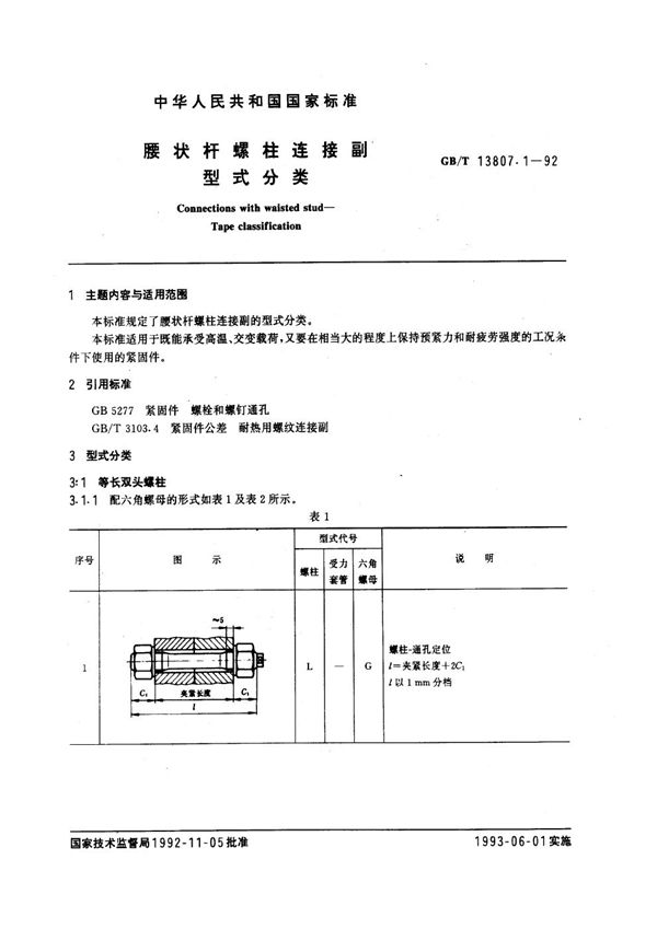 腰状杆螺柱连接副  型式分类 (GB/T 13807.1-1992)