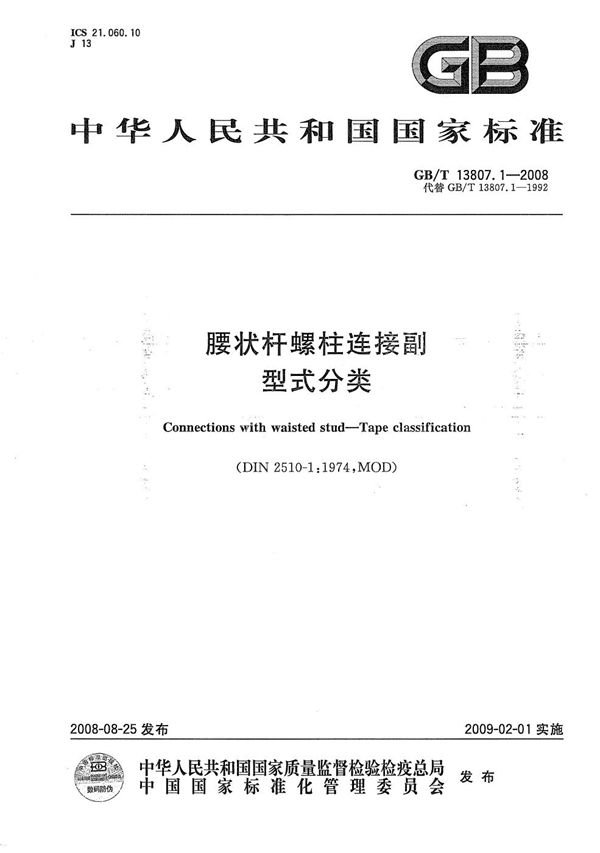 腰状杆螺柱连接副  型式分类 (GB/T 13807.1-2008)