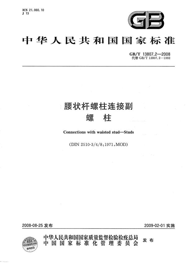 腰状杆螺柱连接副  螺柱 (GB/T 13807.2-2008)