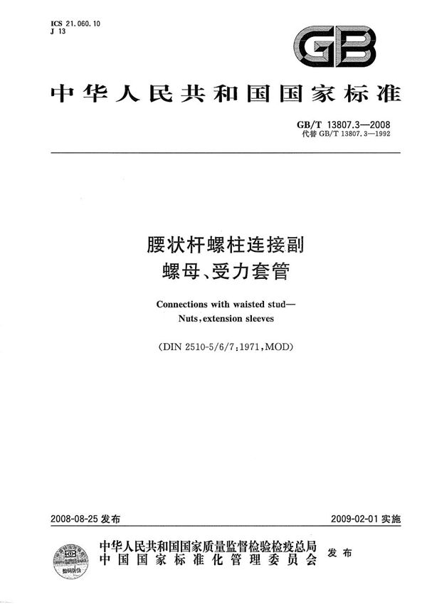 GBT 13807.3-2008 腰状杆螺柱连接副 螺母 受力套管