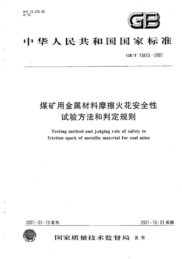 煤矿用金属材料摩擦火花安全性试验方法和判定规则 (GB/T 13813-2001)