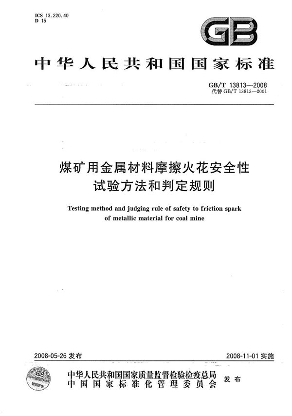 煤矿用金属材料摩擦火花安全性试验方法和判定规则 (GB/T 13813-2008)