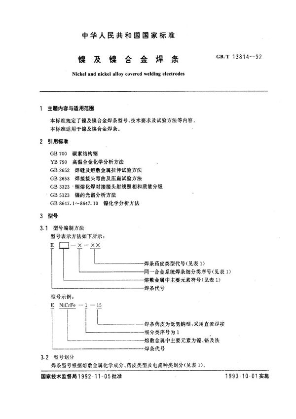 镍及镍合金焊条 (GB/T 13814-1992)