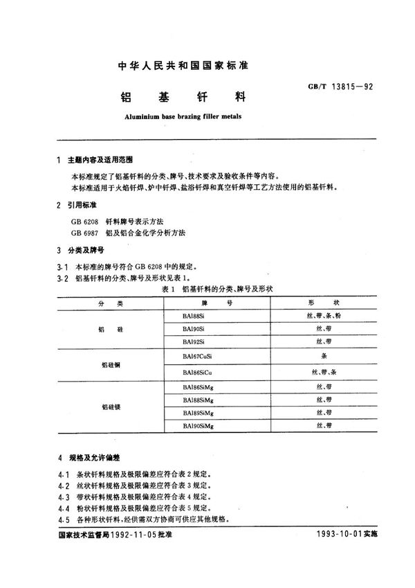 铝基钎料 (GB/T 13815-1992)