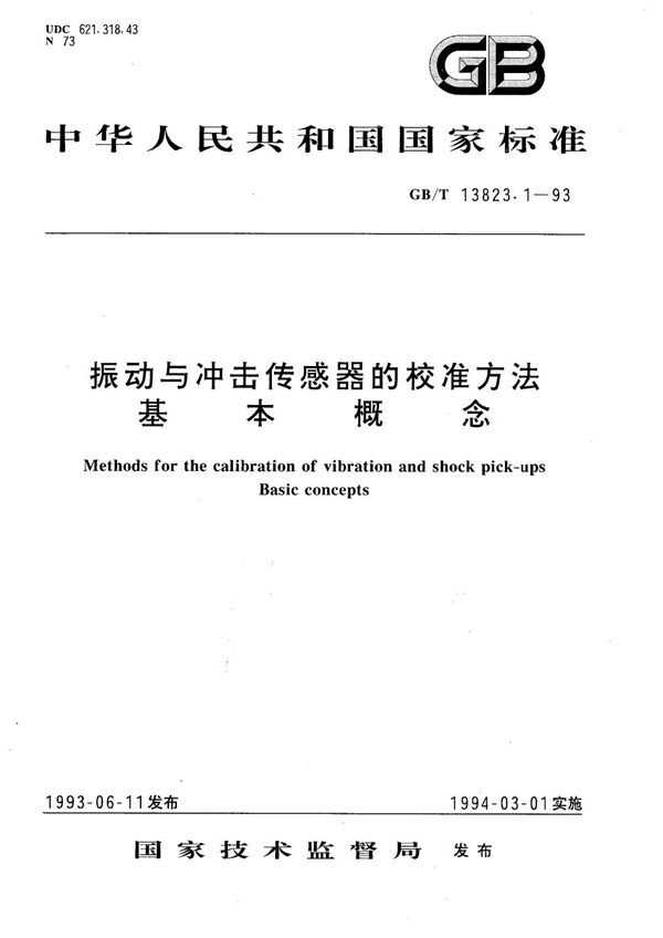 振动与冲击传感器的校准方法 基本概念 (GB/T 13823.1-1993)