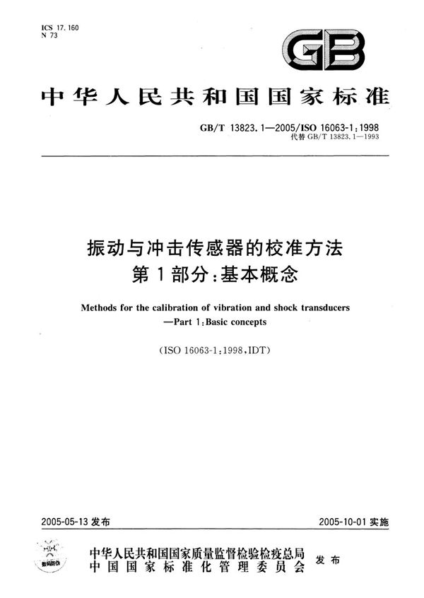 GBT 13823.1-2005 振动与冲击传感器的校准方法 第1部分 基本概念