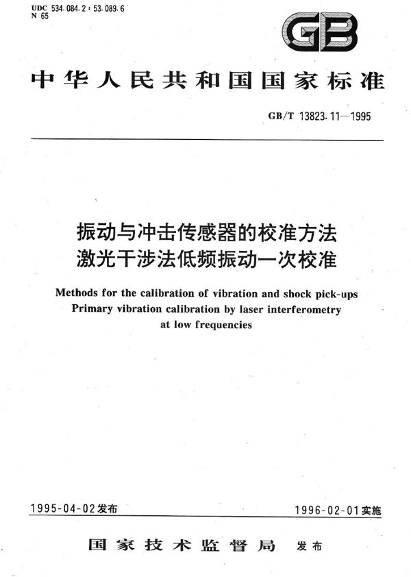 振动与冲击传感器的校准方法  激光干涉法低频振动一次校准 (GB/T 13823.11-1995)