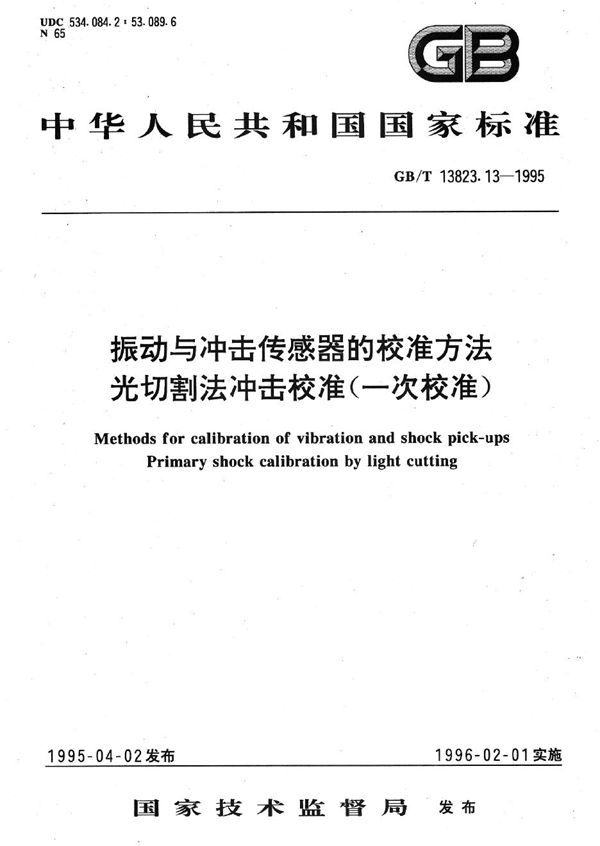 振动与冲击传感器的校准方法  光切割法冲击校准(一次校准) (GB/T 13823.13-1995)