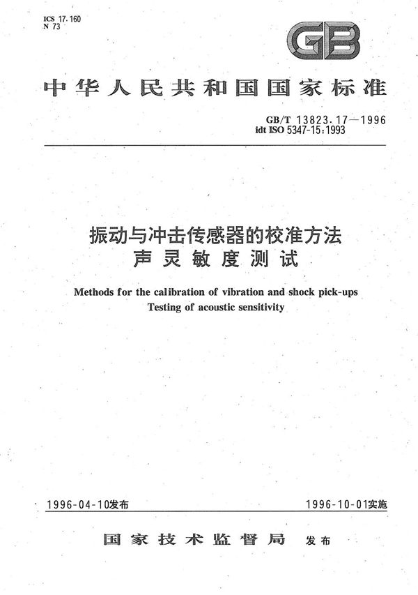 振动与冲击传感器的校准方法  声灵敏度测试 (GB/T 13823.17-1996)