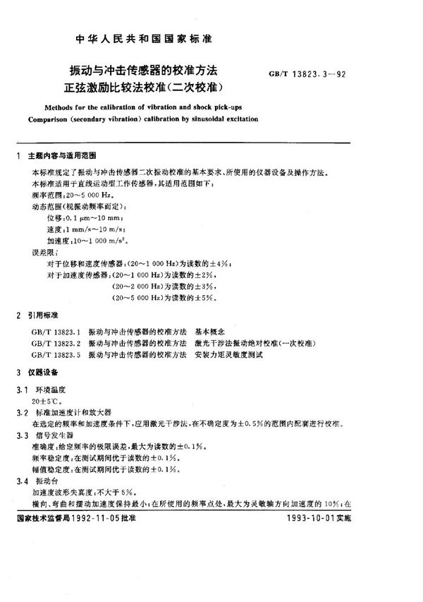 振动与冲击传感器的校准方法  正弦激励比较法校准 (二次校准) (GB/T 13823.3-1992)