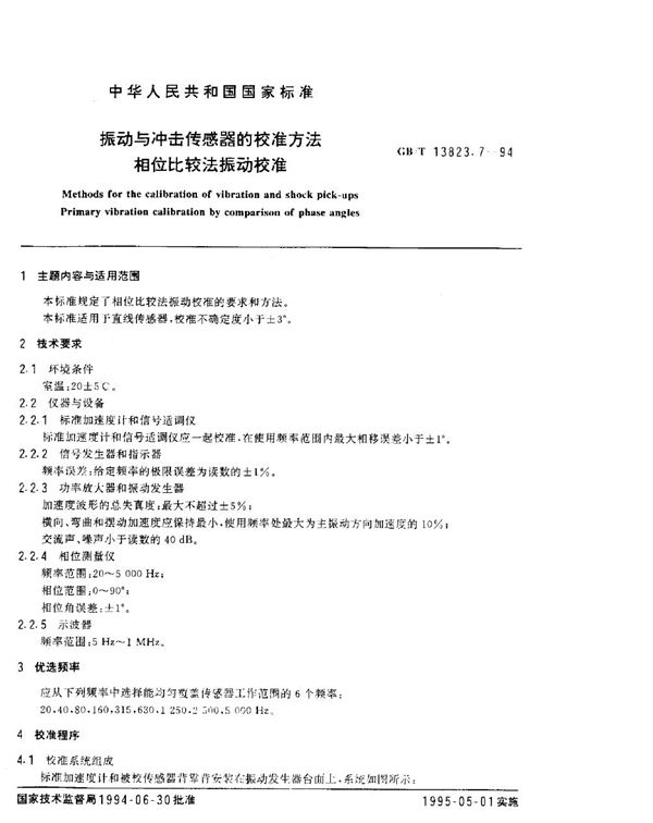 振动与冲击传感器的校准方法  相位比较法振动校准 (GB/T 13823.7-1994)