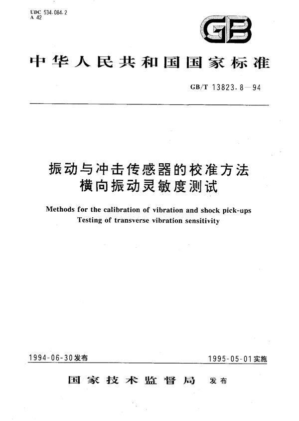 振动与冲击传感器的校准方法  横向振动灵敏度测试 (GB/T 13823.8-1994)