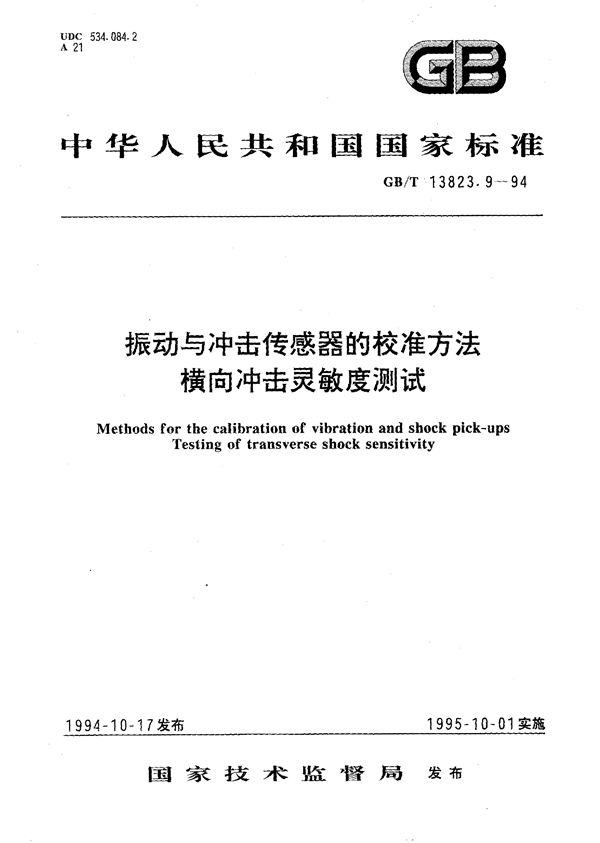 振动与冲击传感器的校准方法  横向冲击灵敏度测试 (GB/T 13823.9-1994)