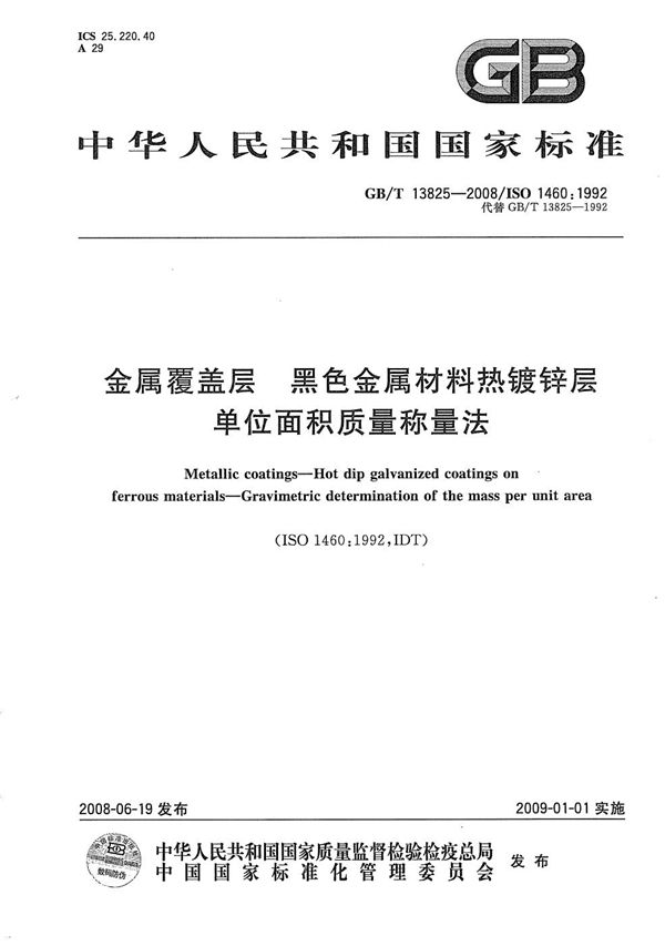 金属覆盖层  黑色金属材料热镀锌层  单位面积质量称量法 (GB/T 13825-2008)