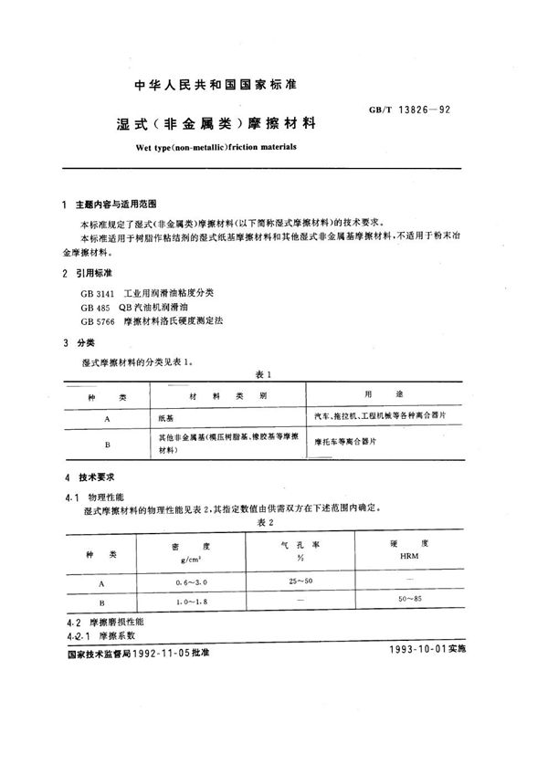 湿式(非金属类)摩擦材料 (GB/T 13826-1992)