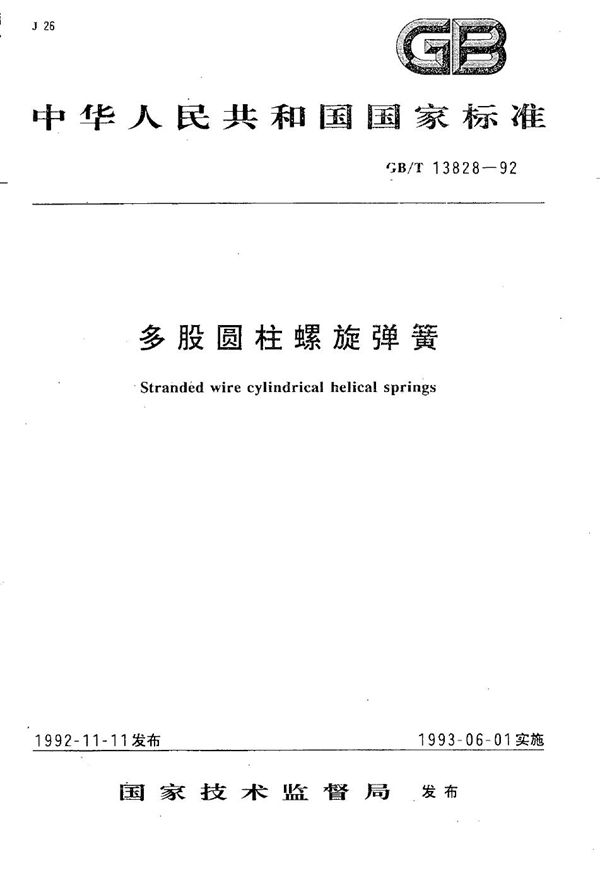 多股圆柱螺旋弹簧 (GB/T 13828-1992)