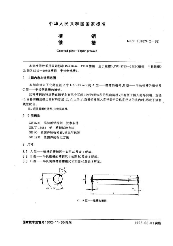 槽销  锥槽 (GB/T 13829.2-1992)