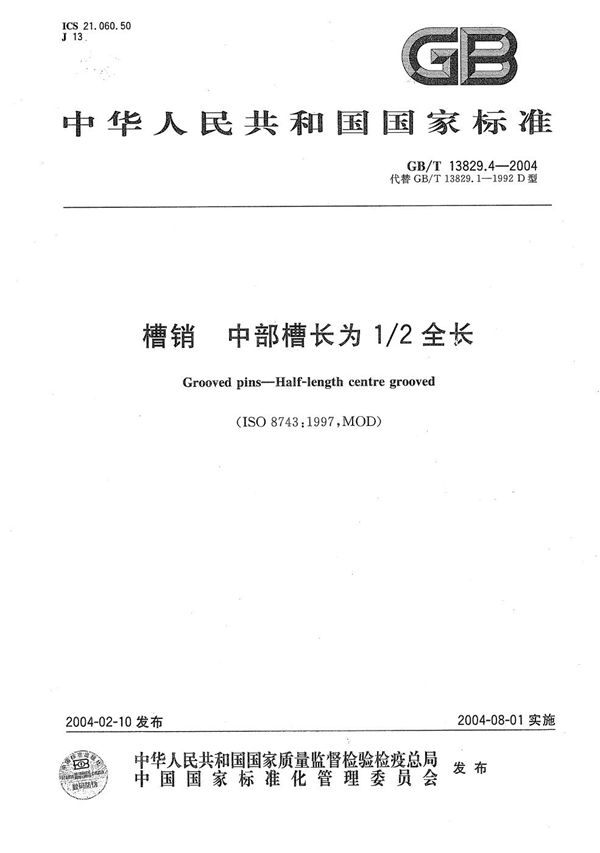 GBT 13829.4-2004 槽销 中部槽长为1/2全长