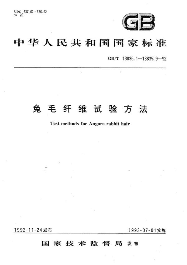 兔毛纤维试验取样方法 (GB/T 13835.1-1992)