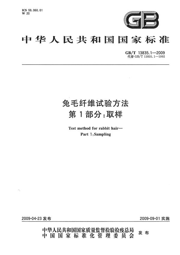 GBT 13835.1-2009 兔毛纤维试验方法 第1部分 取样