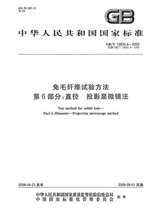 GBT 13835.6-2009 兔毛纤维试验方法 第6部分 直径 投影显微镜法