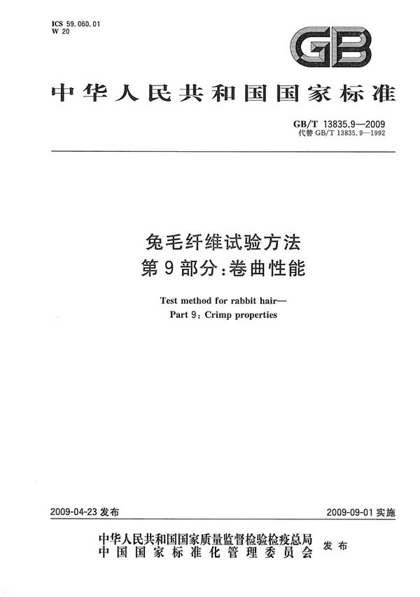 GBT 13835.9-2009 兔毛纤维试验方法 第9部分 卷曲性能