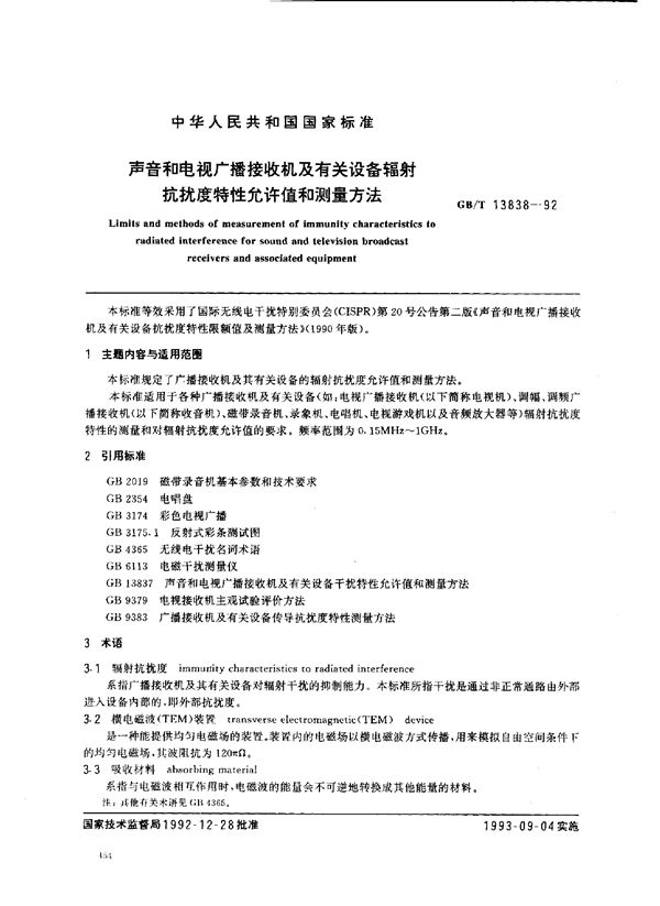 声音和电视广播接收机及有关设备辐射抗扰度特性允许值和测量方法 (GB/T 13838-1992)