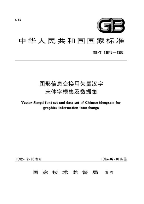 图形信息交换用矢量汉字  宋体字模集及数据集 (GB/T 13845-1992)