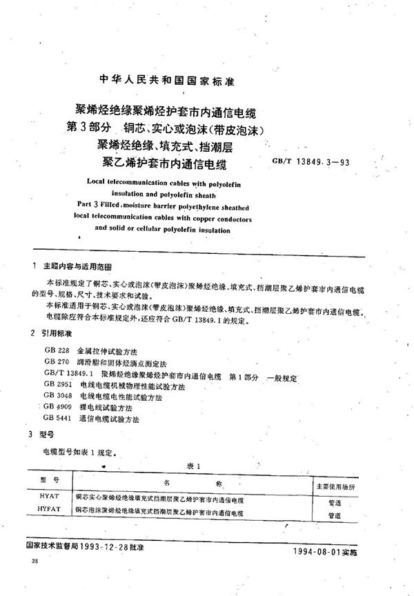 聚烯烃绝缘聚烯烃护套市内通信电缆  第3部分:铜芯、实心或泡沫(带皮泡沫)聚烯烃绝缘、填充式、挡潮层聚乙烯护套市内通信电缆 (GB/T 13849.3-1993)